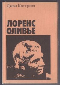 Обложка книги «Лоренс Оливье»