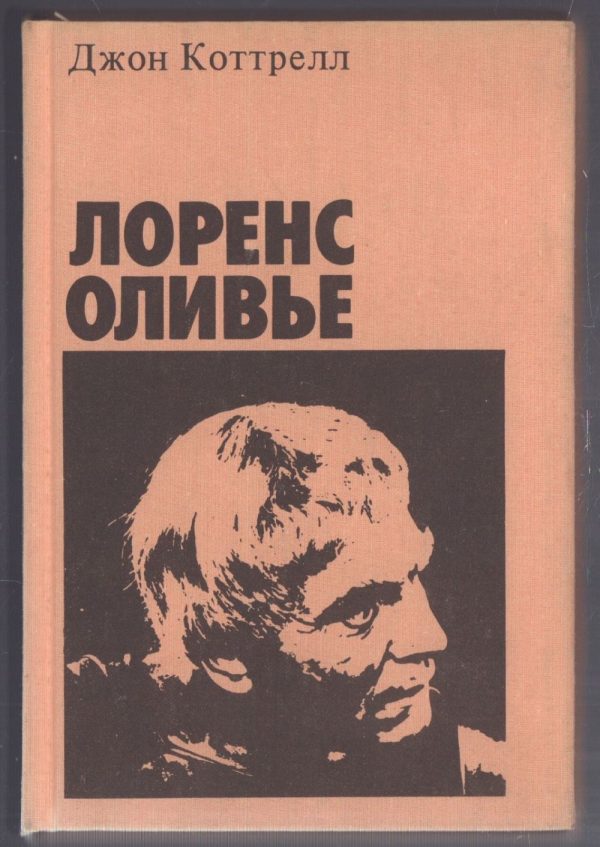 Обложка книги «Лоренс Оливье»