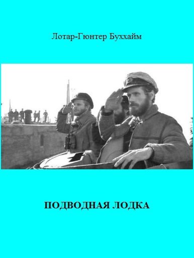 Обложка книги «Подводная лодка (The Boat)»