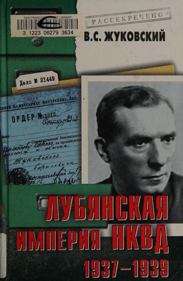 Обложка книги «Лубянская империя НКВД. 1937–1939»