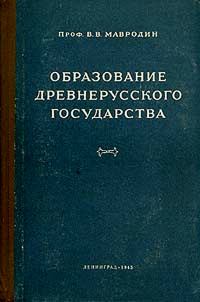 Обложка книги «Образование древнерусского государства»