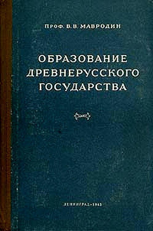 Обложка книги «Образование древнерусского государства»