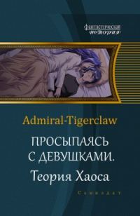 Обложка книги «Просыпаясь с девушками. Том 2. Теория Хаоса»