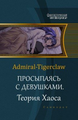 Обложка книги «Просыпаясь с девушками. Том 2. Теория Хаоса»