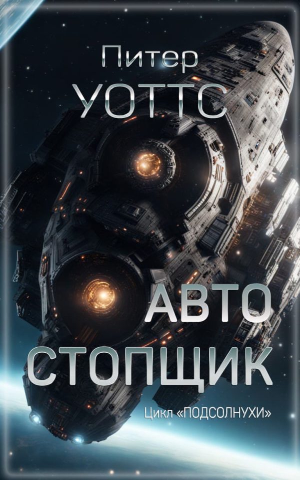 Обложка книги «Автостопщик»