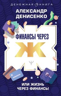 Обложка книги «Финансы через Ж, или Жизнь через Финансы»