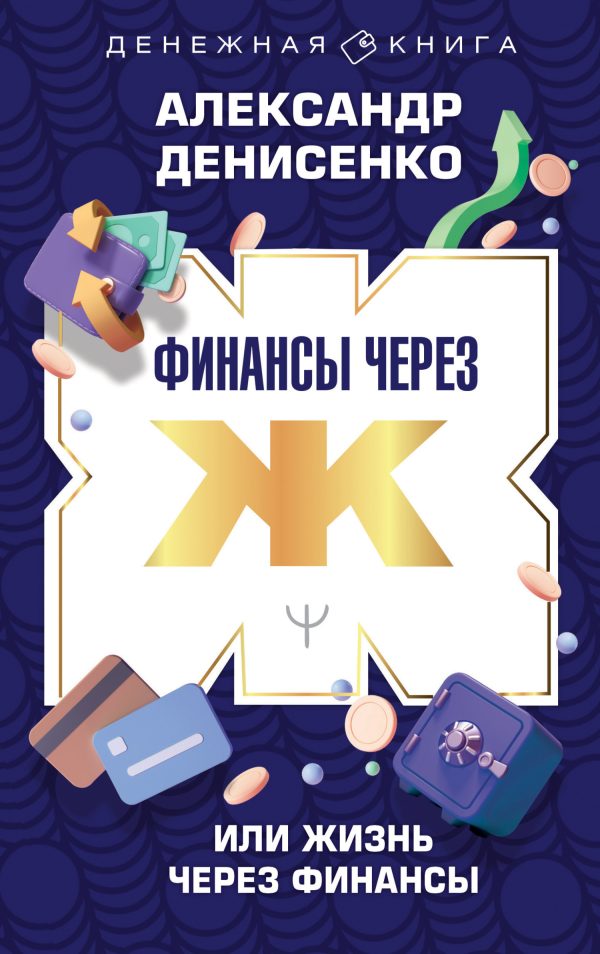 Обложка книги «Финансы через Ж, или Жизнь через Финансы»