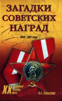 Обложка книги «Загадки советских наград. 1918-1991»