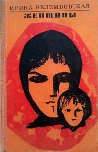 Обложка книги «Женщины»