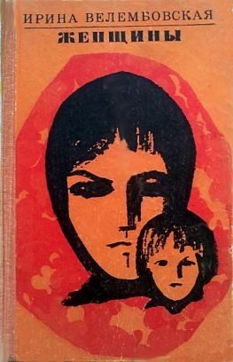 Обложка книги «Женщины»