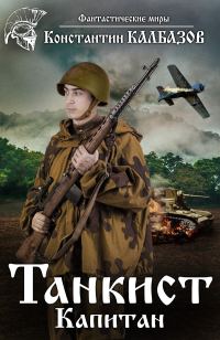 Обложка книги «Капитан»