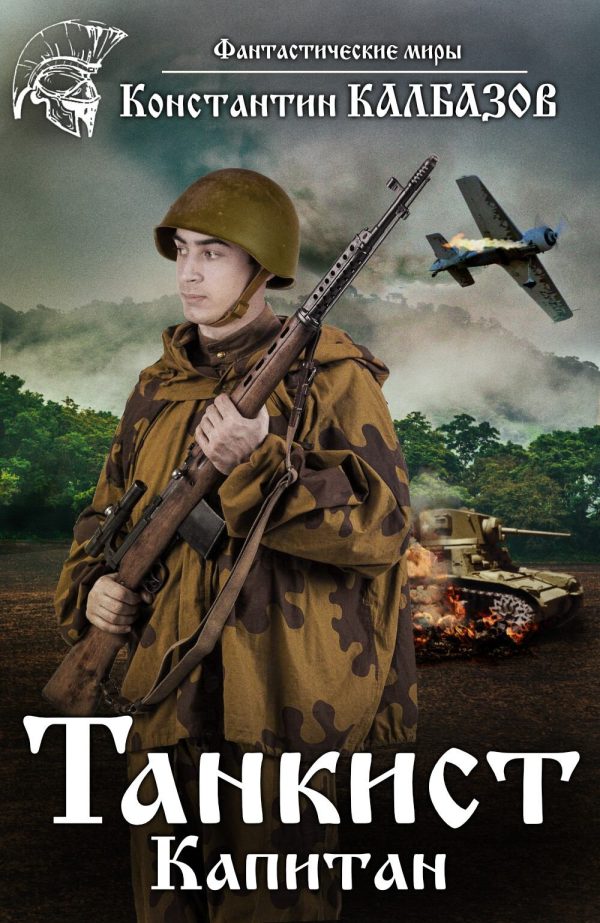 Обложка книги «Капитан»