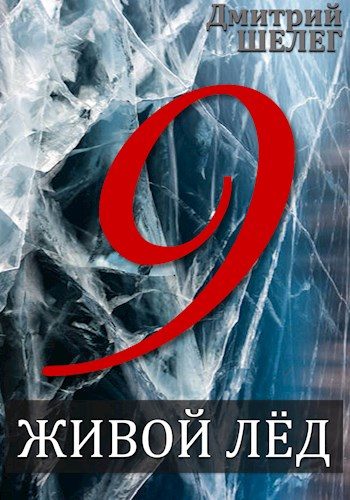 Обложка книги «Живой лёд. Том 9»