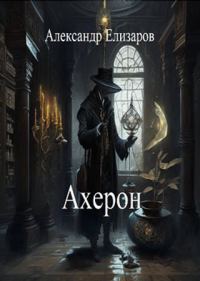 Обложка книги «Ахерон»