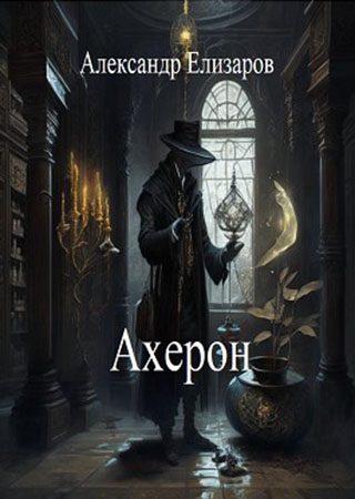 Обложка книги «Ахерон»