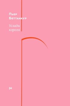 Обложка книги «Услады короля»