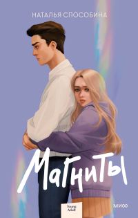 Обложка книги «Магниты»