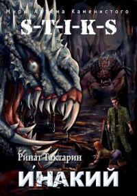 Обложка книги «S-T-I-K-S Инакий»