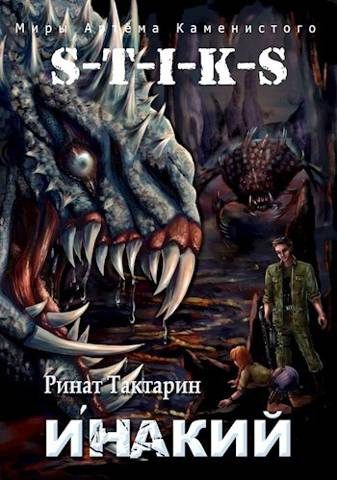 Обложка книги «S-T-I-K-S Инакий»