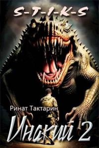 Обложка книги «S-T-I-K-S Инакий 2»
