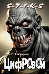 Обложка книги «S-T-I-K-S Цифровой»