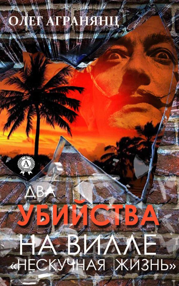 Обложка книги «Два убийства на вилле «Нескучная жизнь»»