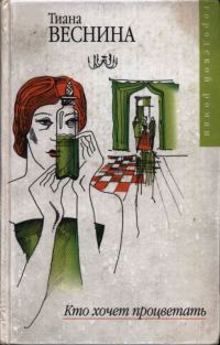 Обложка книги «Кто хочет процветать»