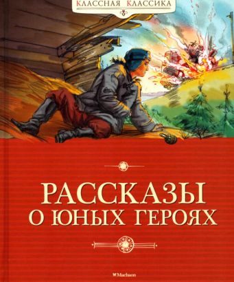 Обложка книги «Рассказы о юных героях»