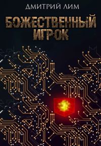 Обложка книги «Божественный игрок»