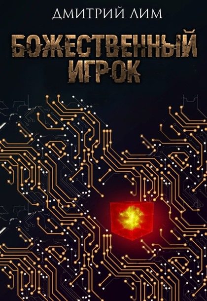 Обложка книги «Божественный игрок»
