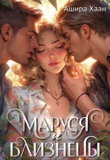 Обложка книги «Маруся и близнецы»
