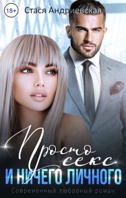 Обложка книги «Просто секс и ничего личного»