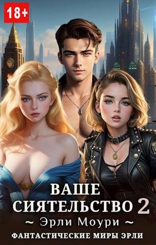 Обложка книги «Ваше Сиятельство #02»