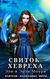 Обложка книги «Свиток Хевреха»