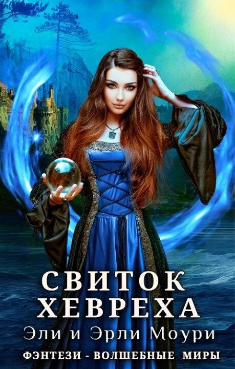 Обложка книги «Свиток Хевреха»