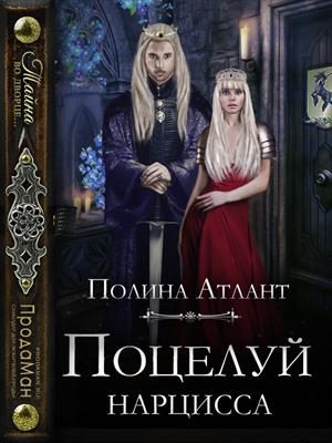 Обложка книги «Поцелуй нарцисса»
