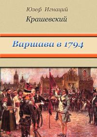 Обложка книги «Варшава в 1794 году (сборник)»