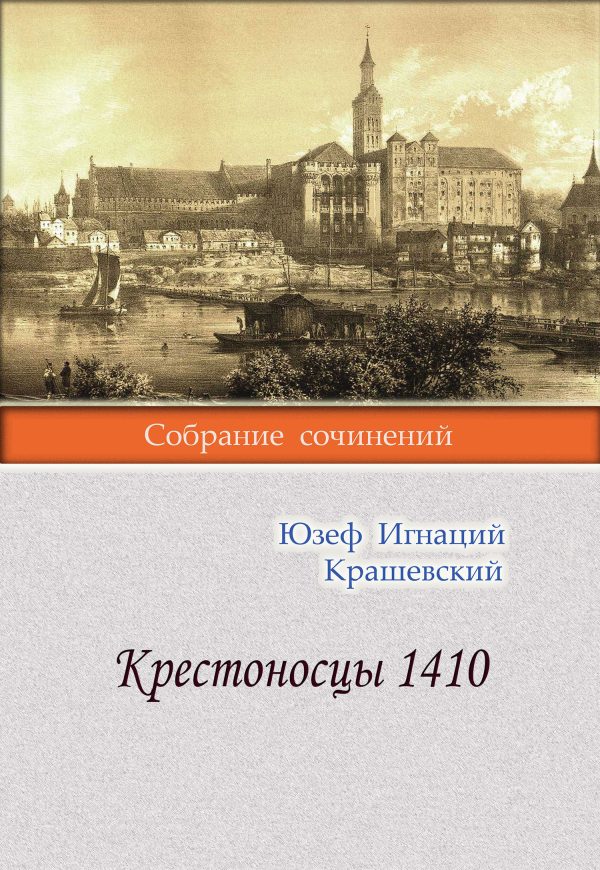 Обложка книги «Крестоносцы 1410»