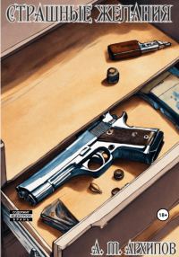 Обложка книги «Страшные желания»