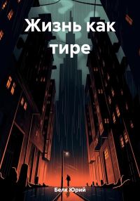 Обложка книги «Жизнь как тире»