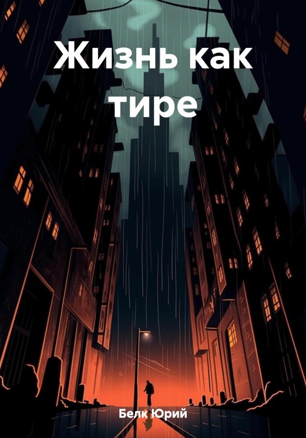 Обложка книги «Жизнь как тире»