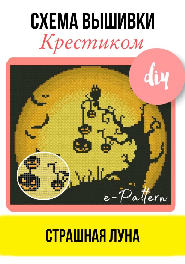 Обложка книги «Страшная луна. Схема вышивки крестиком»