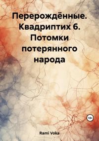 Обложка книги «Перерождённые. Квадриптих 6. Потомки потерянного народа»
