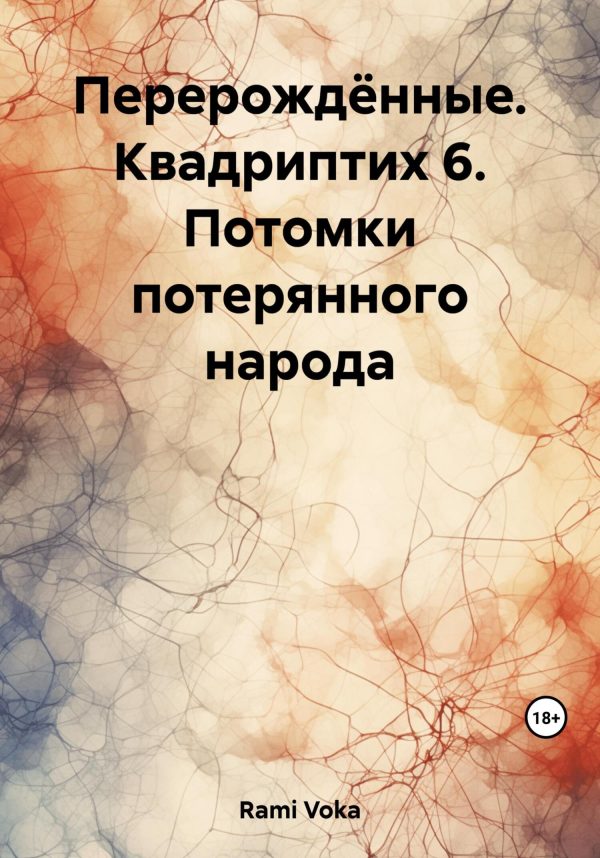 Обложка книги «Перерождённые. Квадриптих 6. Потомки потерянного народа»