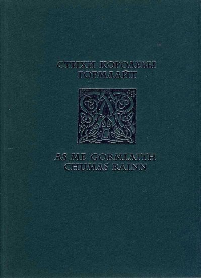 Обложка книги «Стихи королевы Гормлайт»