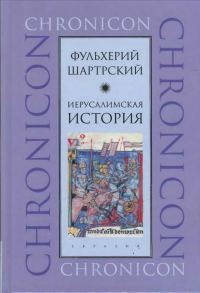 Обложка книги «Иерусалимская история»