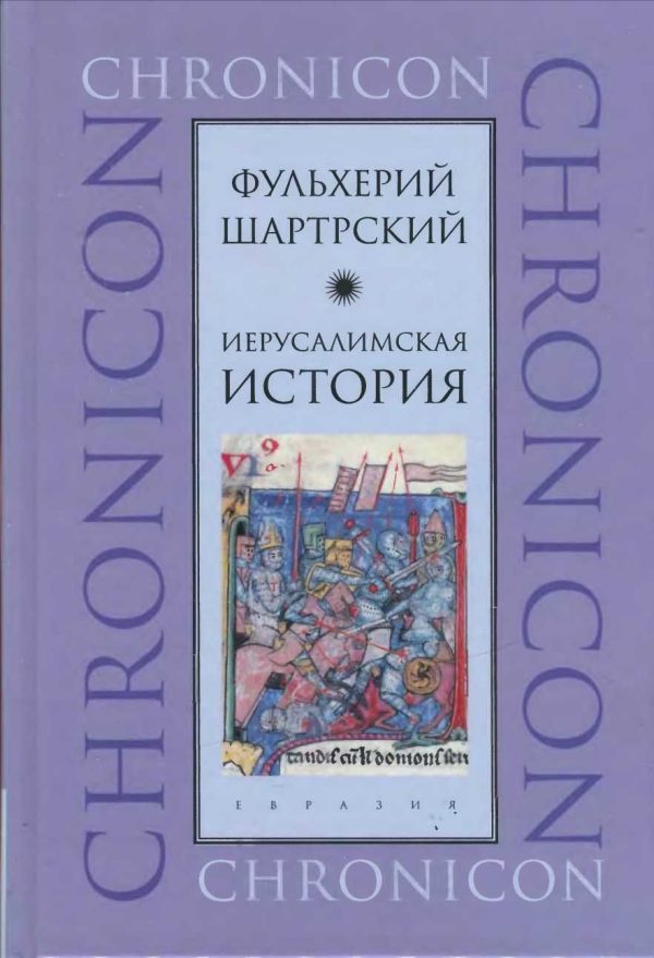 Обложка книги «Иерусалимская история»
