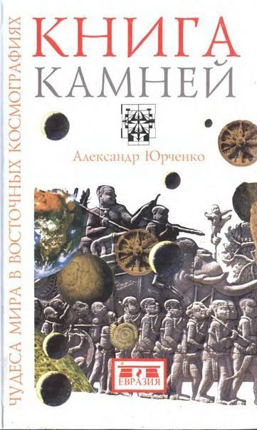 Обложка книги «Книга камней. Чудеса мира в восточных космографиях»