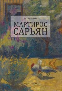 Обложка книги «Мартирос Сарьян»