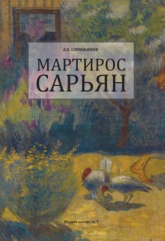 Обложка книги «Мартирос Сарьян»